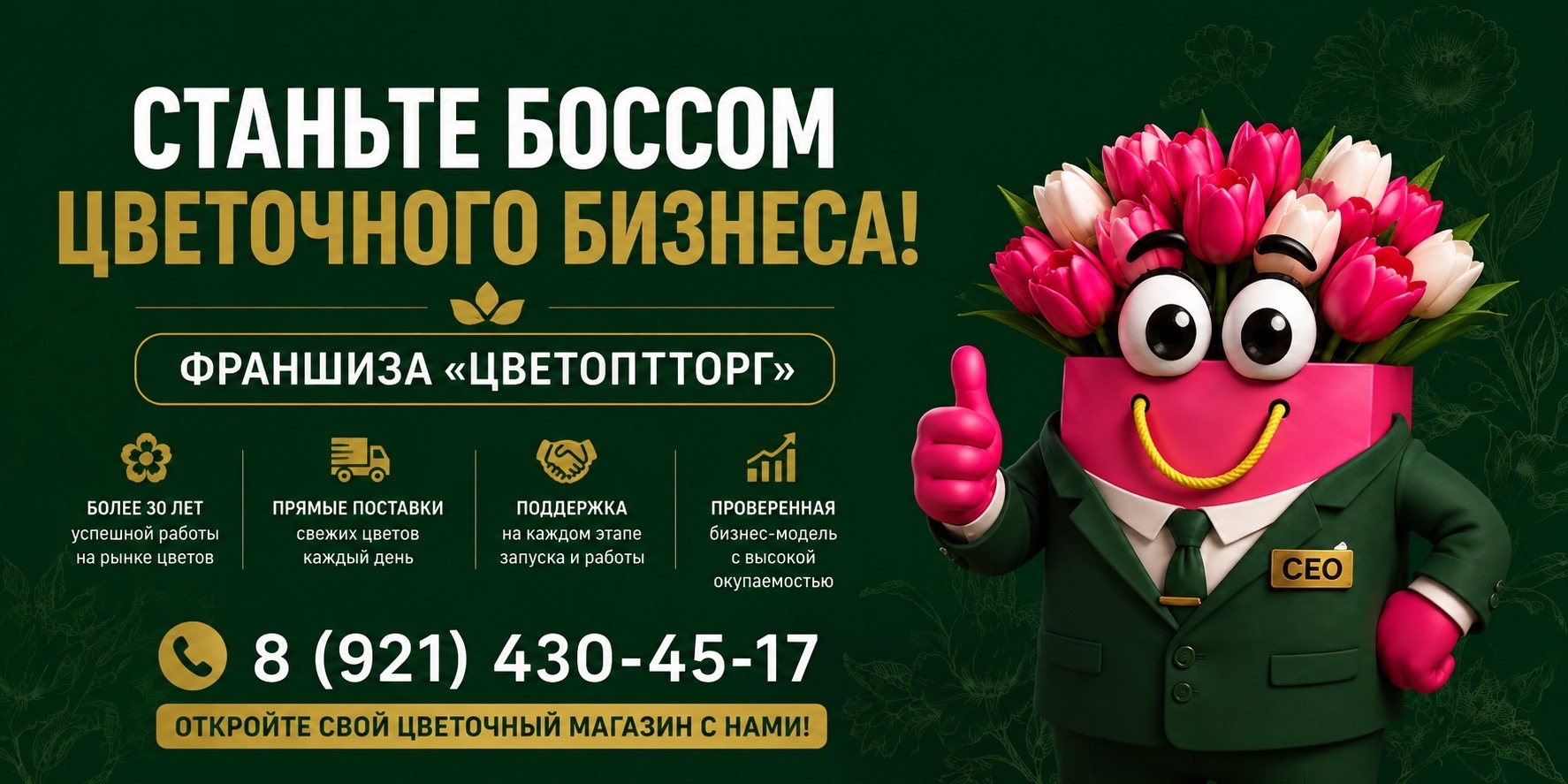 Цветочная Франшиза Цветоптторг